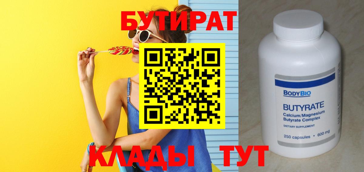 Бутират BDO Курчатов