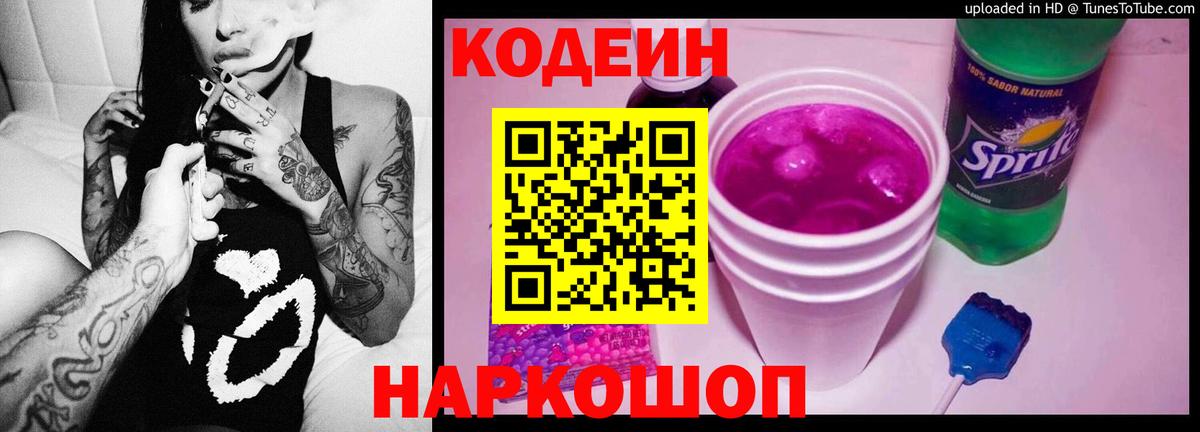 Курчатов  Codein Purple Drank  Кодеин Purple Drank  Вход с VPN 